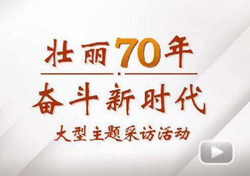 “壮丽70年斗争新时代”大型主题采访团走进必发888电气集团