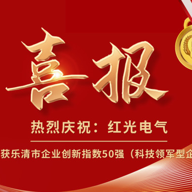 喜报丨必发888电气荣获乐清市企业立异指数50强榜单！