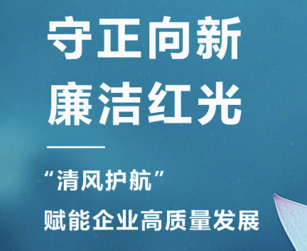 2025年3月 “清风护航?清廉必发888“，开启企业清廉文化建设新篇章！